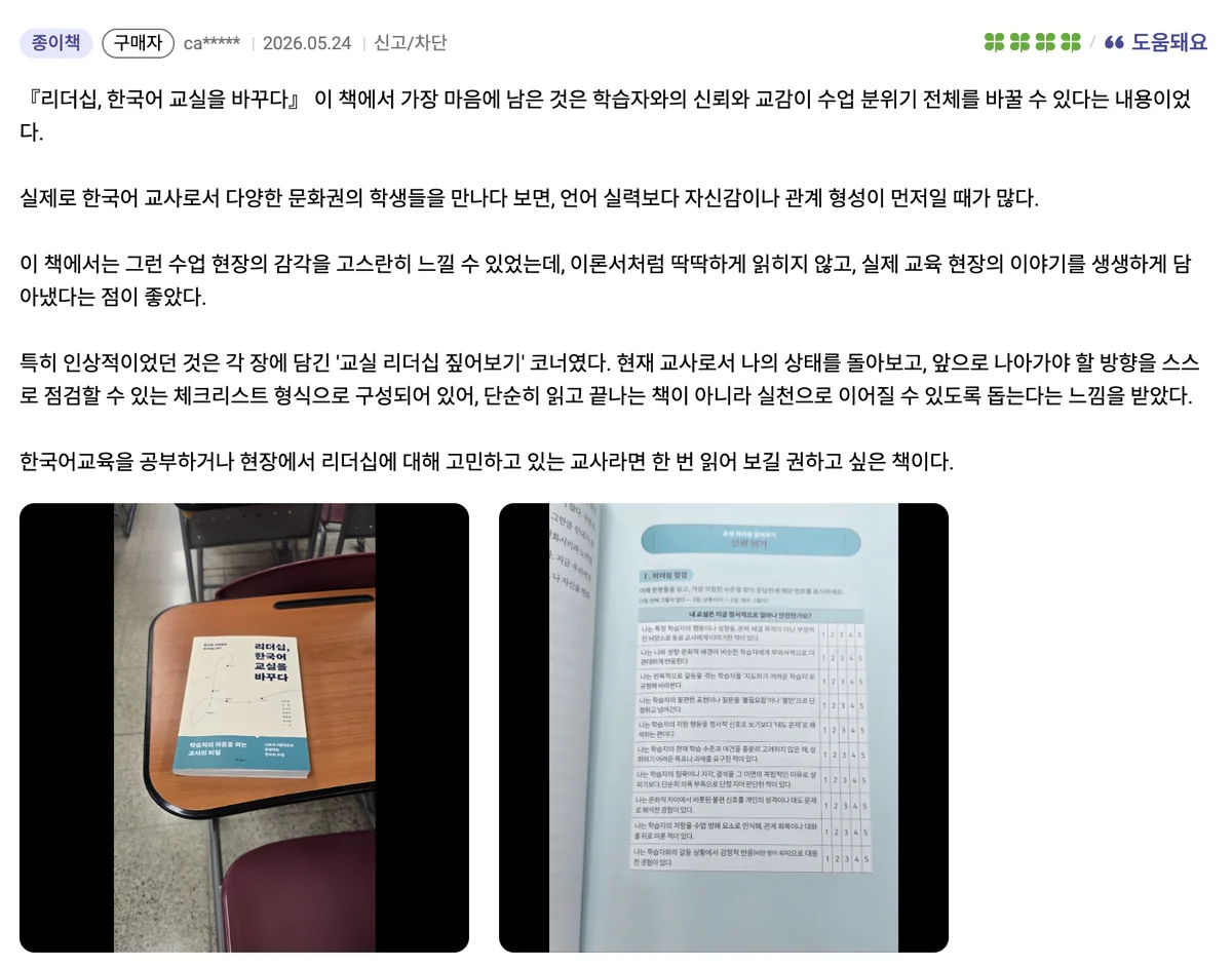 교실 책상 위에 놓인 리더십, 한국어 교실을 바꾸다 책과 함께 학습자와의 신뢰와 교감을 강조한 독자 서평 리뷰 이미지 1