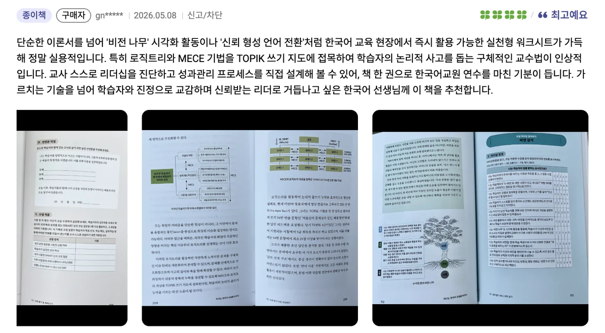 비전 나무 시각화 활동과 로직트리 및 MECE 접목 교수법을 극찬한 독자 서평 리뷰 이미지 2