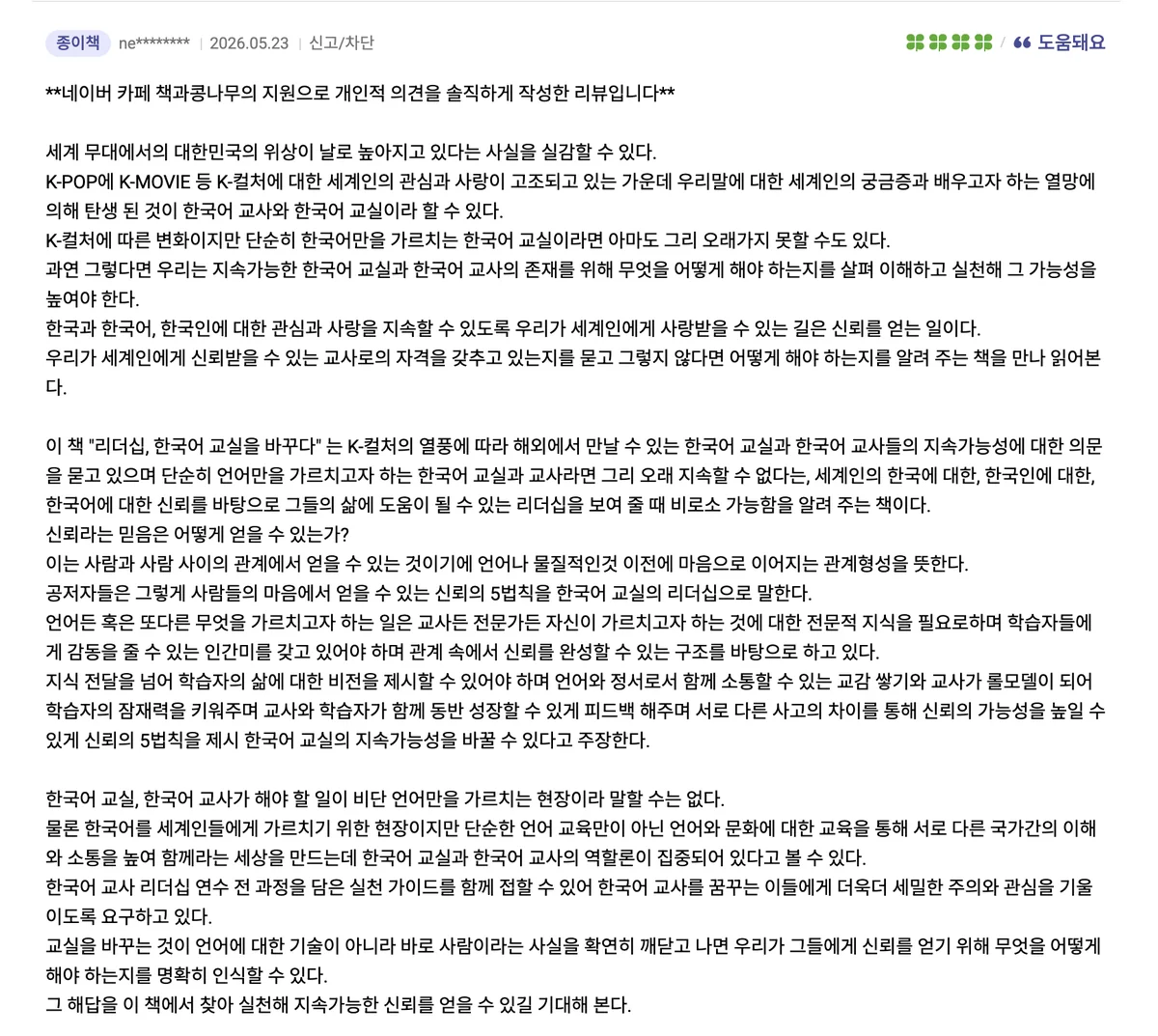 세계 무대 위 한글 교육 열망과 리더십의 필요성을 다룬 솔직한 독자 서평 리뷰 이미지 3